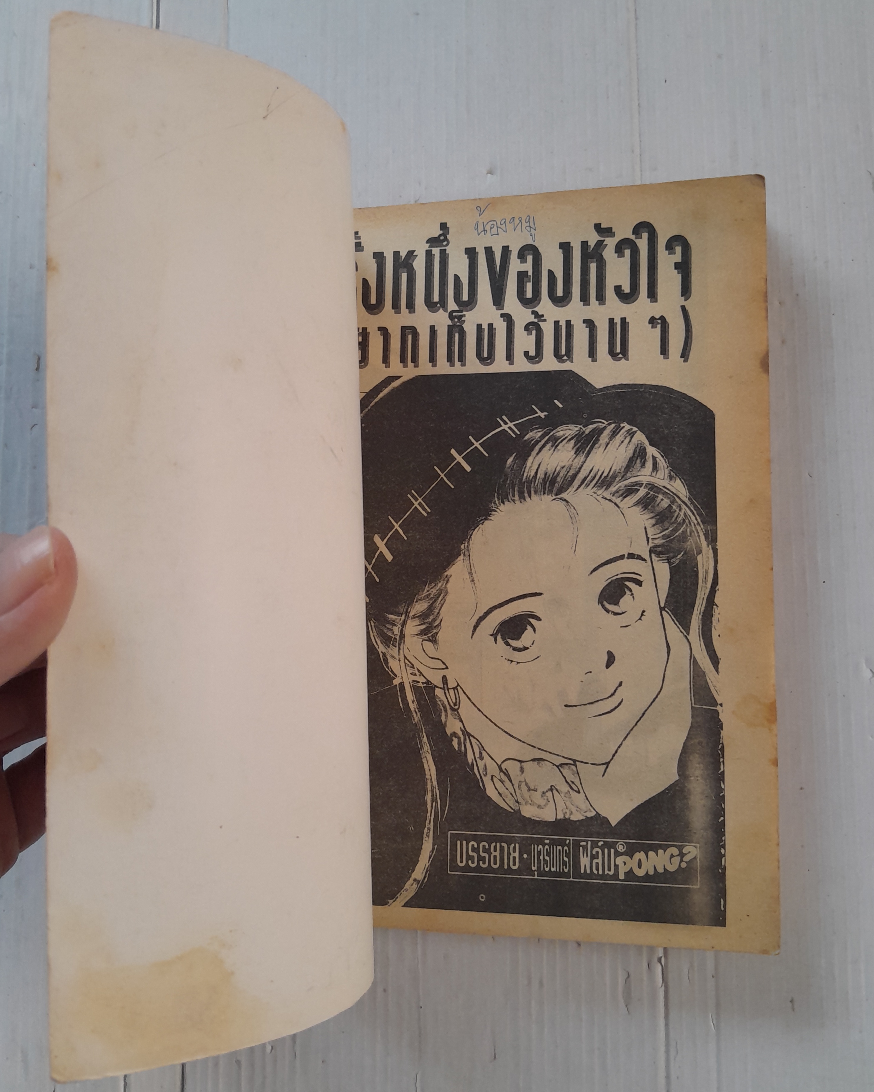 ้ครั้งหนึ่งของหัวใจ (อยากเก็บไว้นานๆ) (เล่มเดียวจบ) / Fujimura Mari