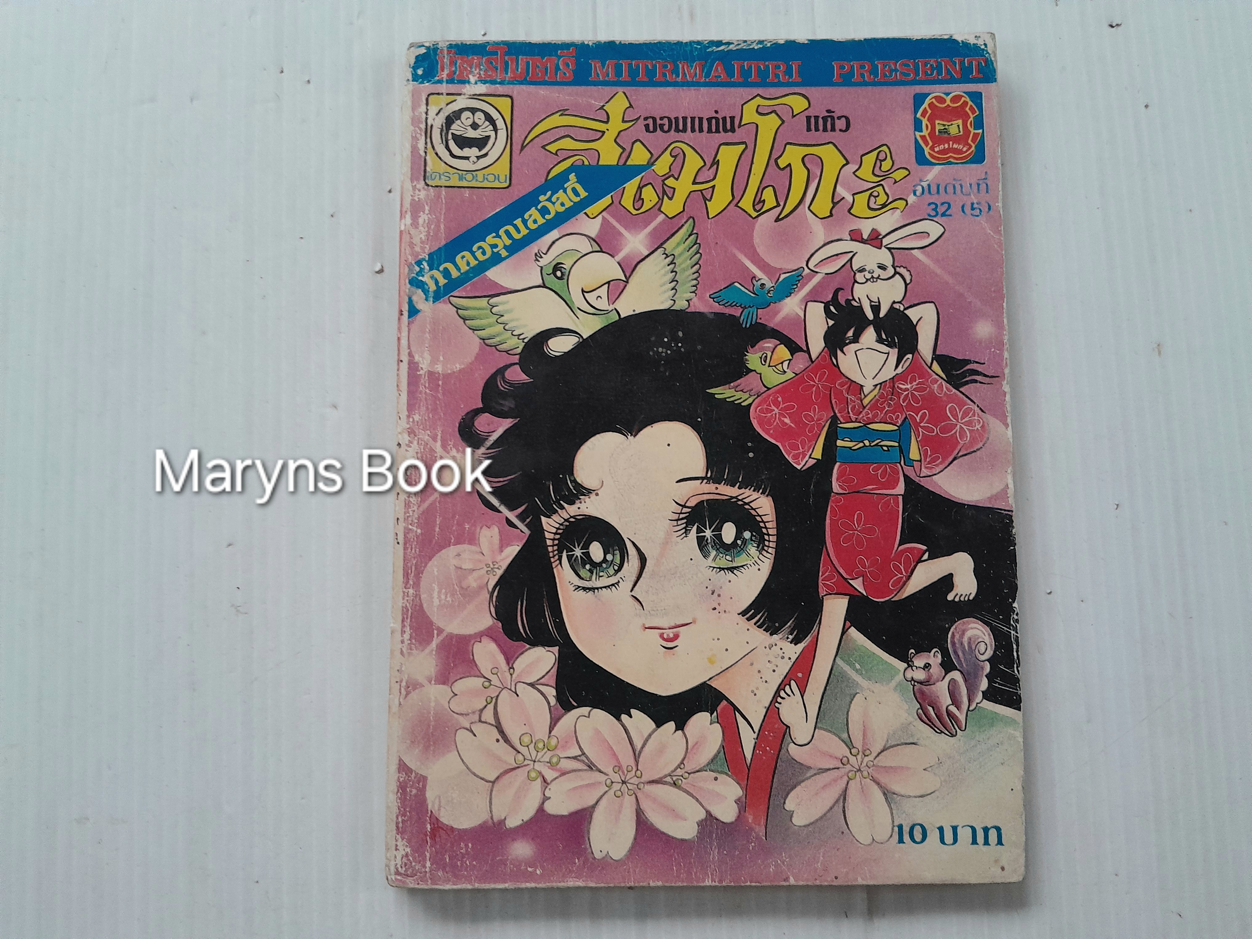 จอมแก่นแก้วฮิเมโกะ ภาคอรุณสวัสดิ์ ฉบับ 32 / Fujiwara Eiko