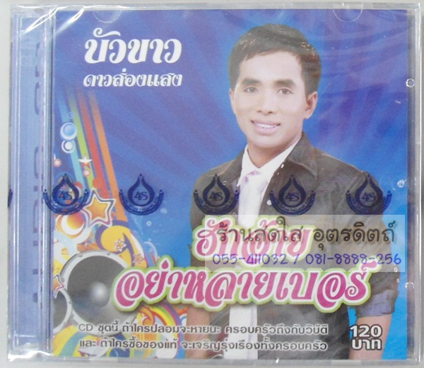 CD บัวขาว ดาวส่องแสง ชุดฮักอ้ายอย่าหลายเบอร์