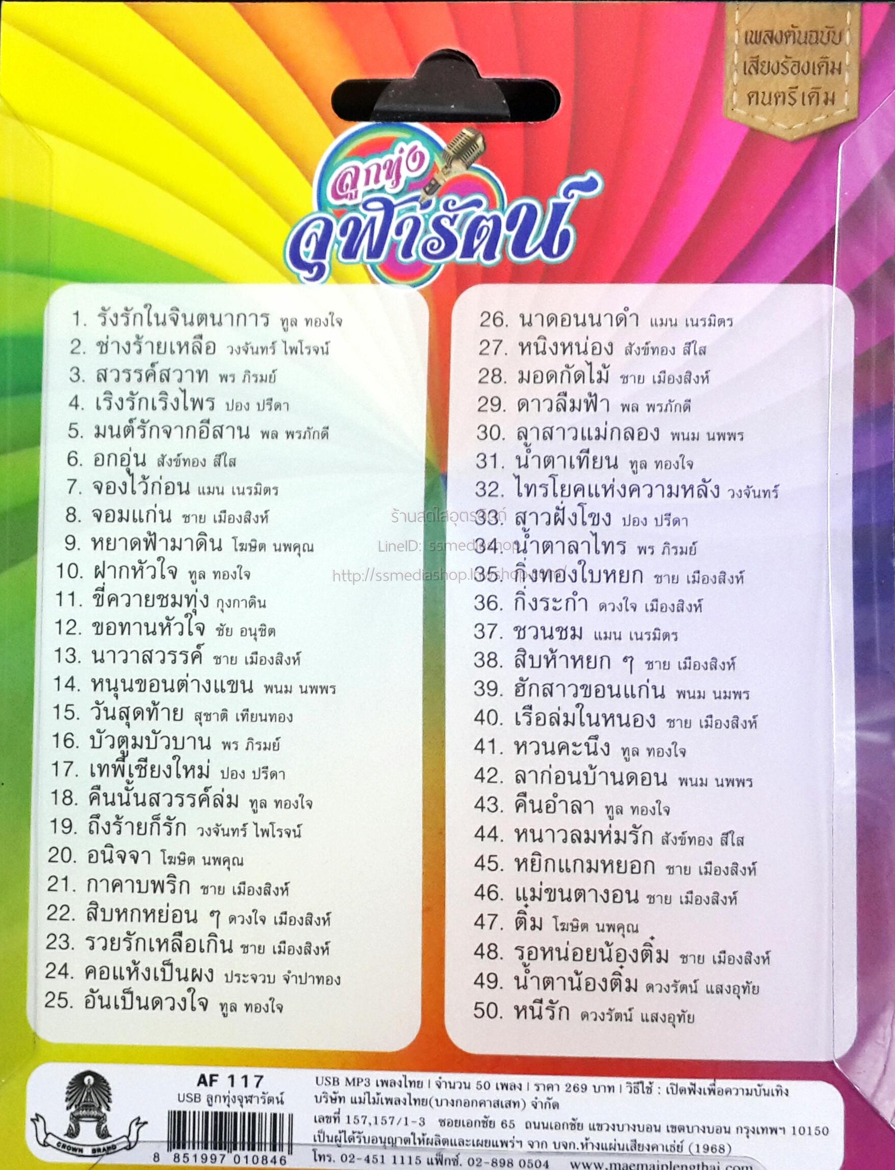 USB+เพลง ลูกทุ่งจุฬารัตน์