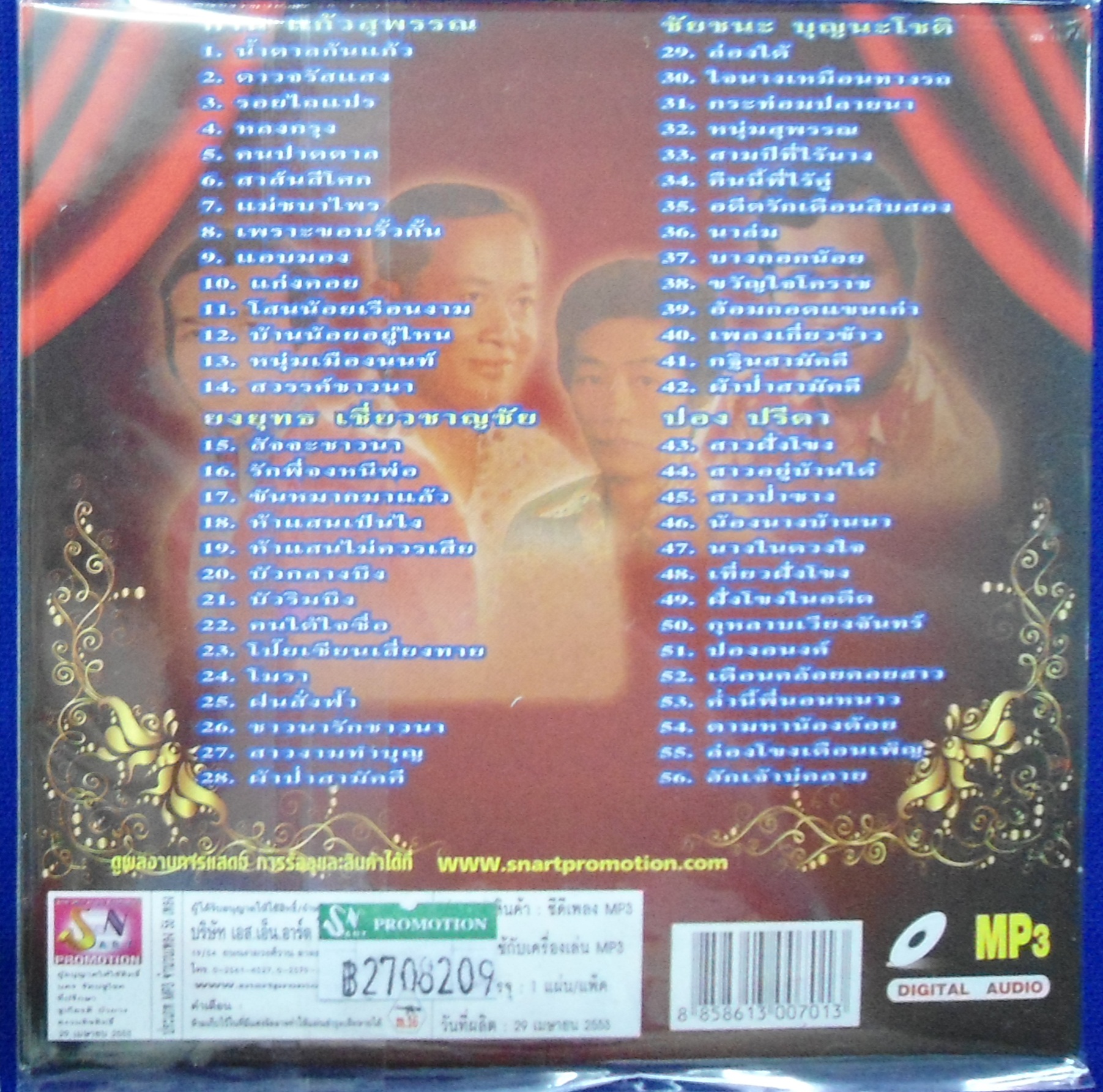 MP3 รวมฮิตเพลงดังดีที่สุด รวมนักร้องชาย ชุดที่ 1