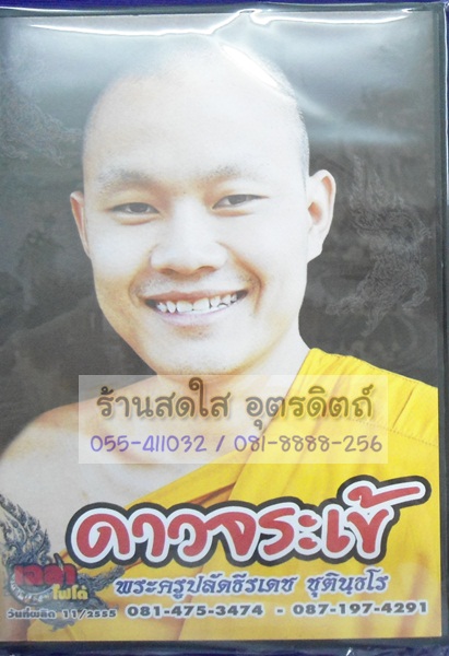 VCD พระครูปลัดธีรเดช ดาวจระเข้