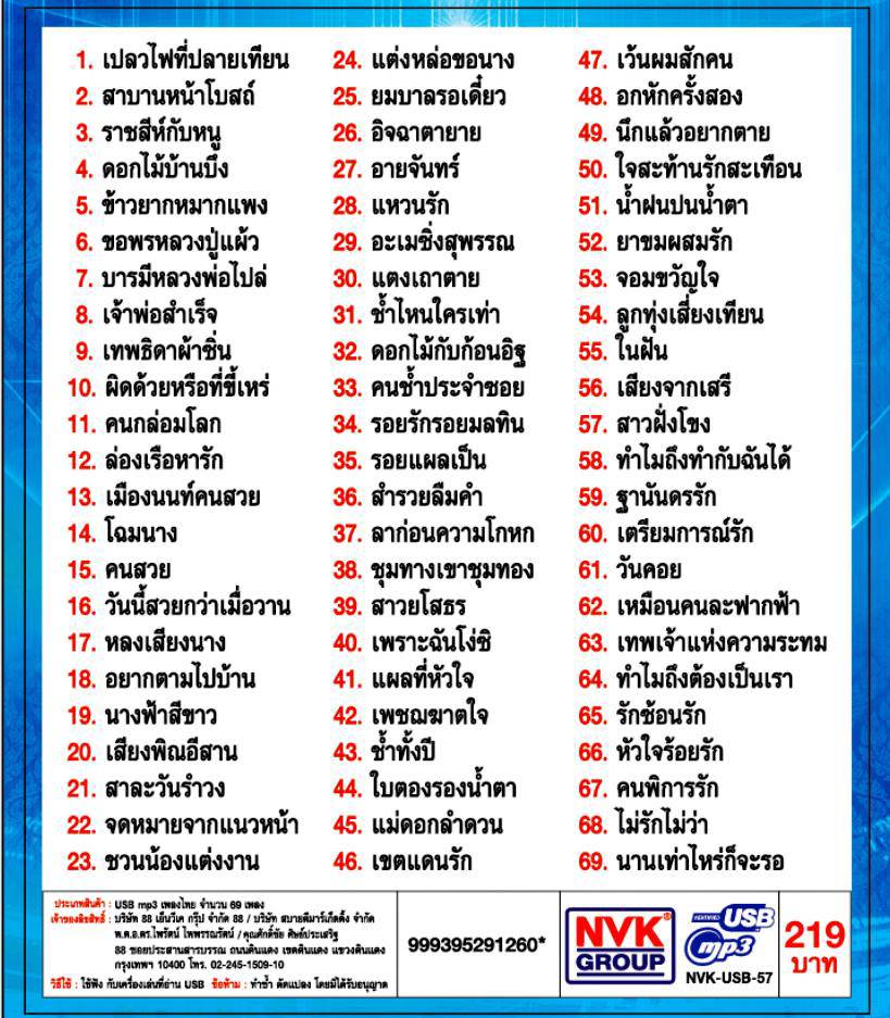 USB แฟลชไดร์ฟเพลง เสรี รุ่งสว่าง อัลบั้ม เปลวไฟที่ปลายเทียน (NVK)