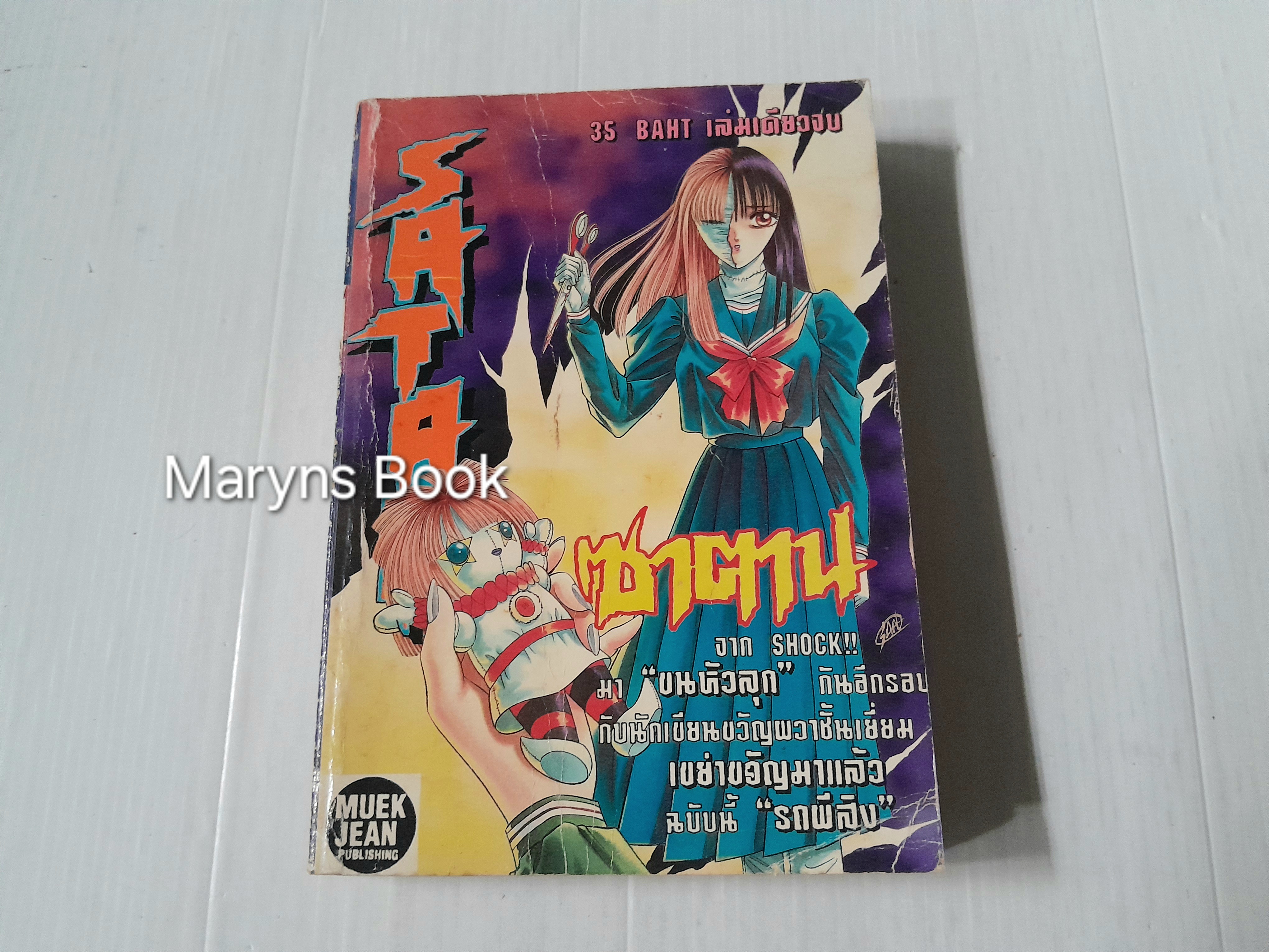 ซาตาน (เล่มเดียวจบ)