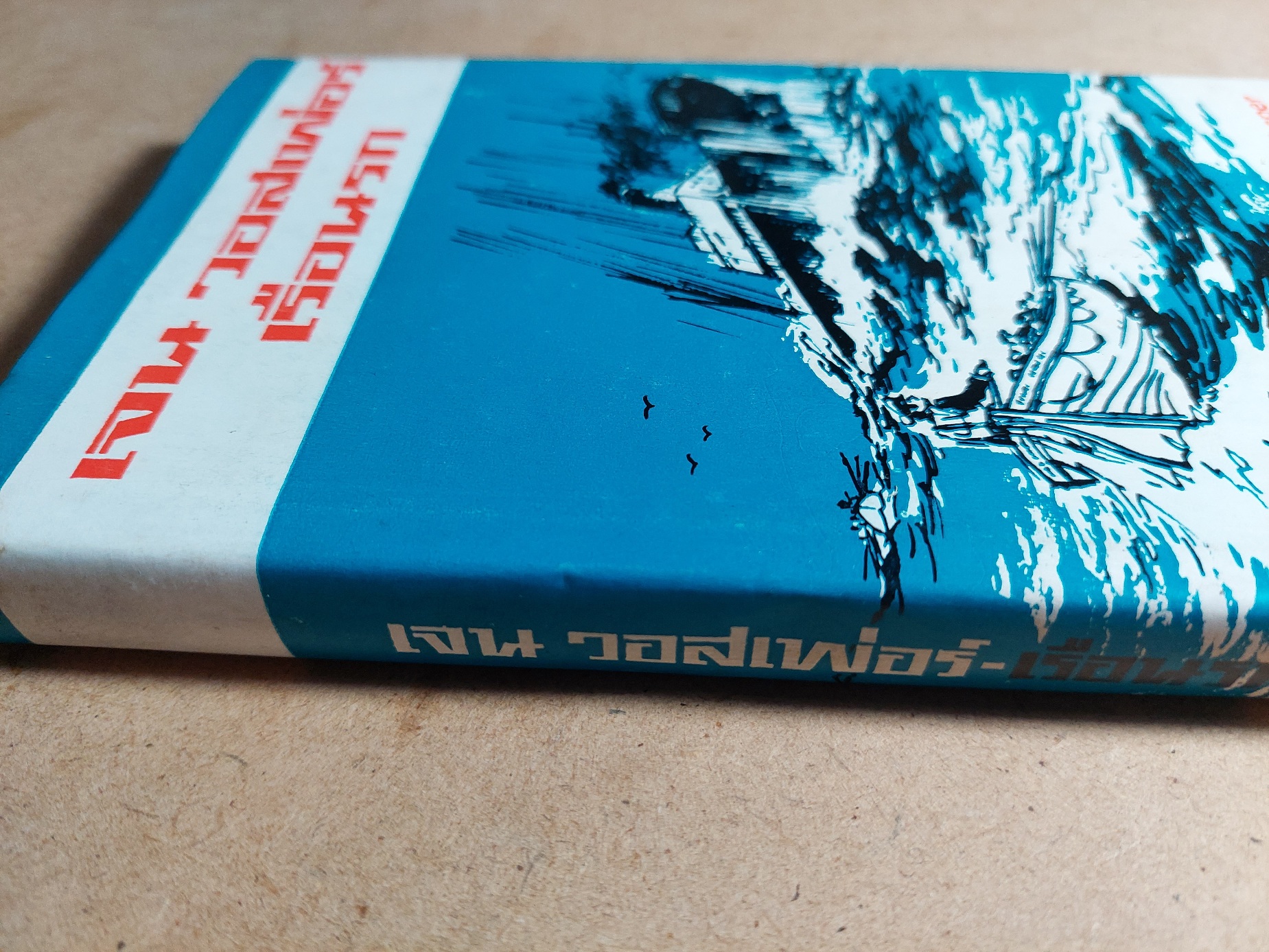 เจน วอสเฟอร์ เรือนรก / เจน วอสเฟอร์ / ม.ร.ว. ชนม์สวัสดิ์ ชมพูนุท