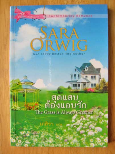 สุดแสบต้องแอบรัก / Sara Orwig / เกสิรา - แปล