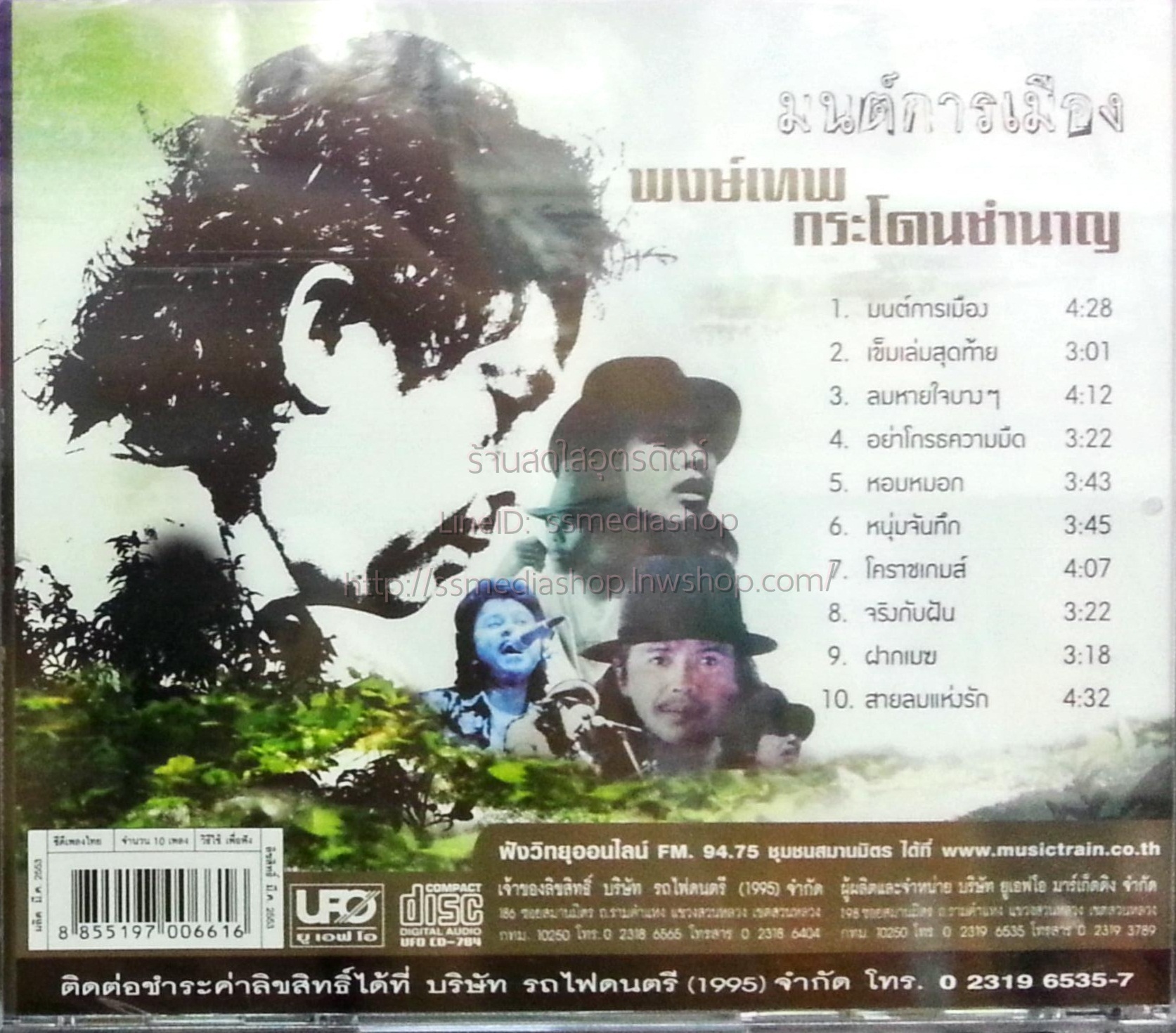 CD พงษ์เทพ กระโดนชำนาญ ชุดมนต์การเมือง