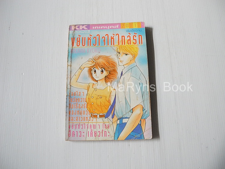 ขยับหัวใจให้ใกล้รัก (เล่มเดียวจบ) / ฮิคาวะ เคียวโกะ