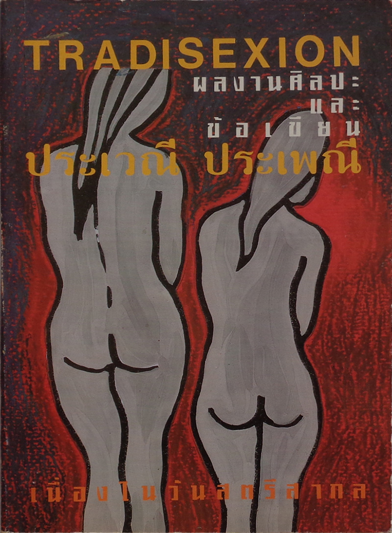 ผลงานศิลปะและข้อเขียน ประเวณี ประเพณี Tradisexion / หลายนักเขียน