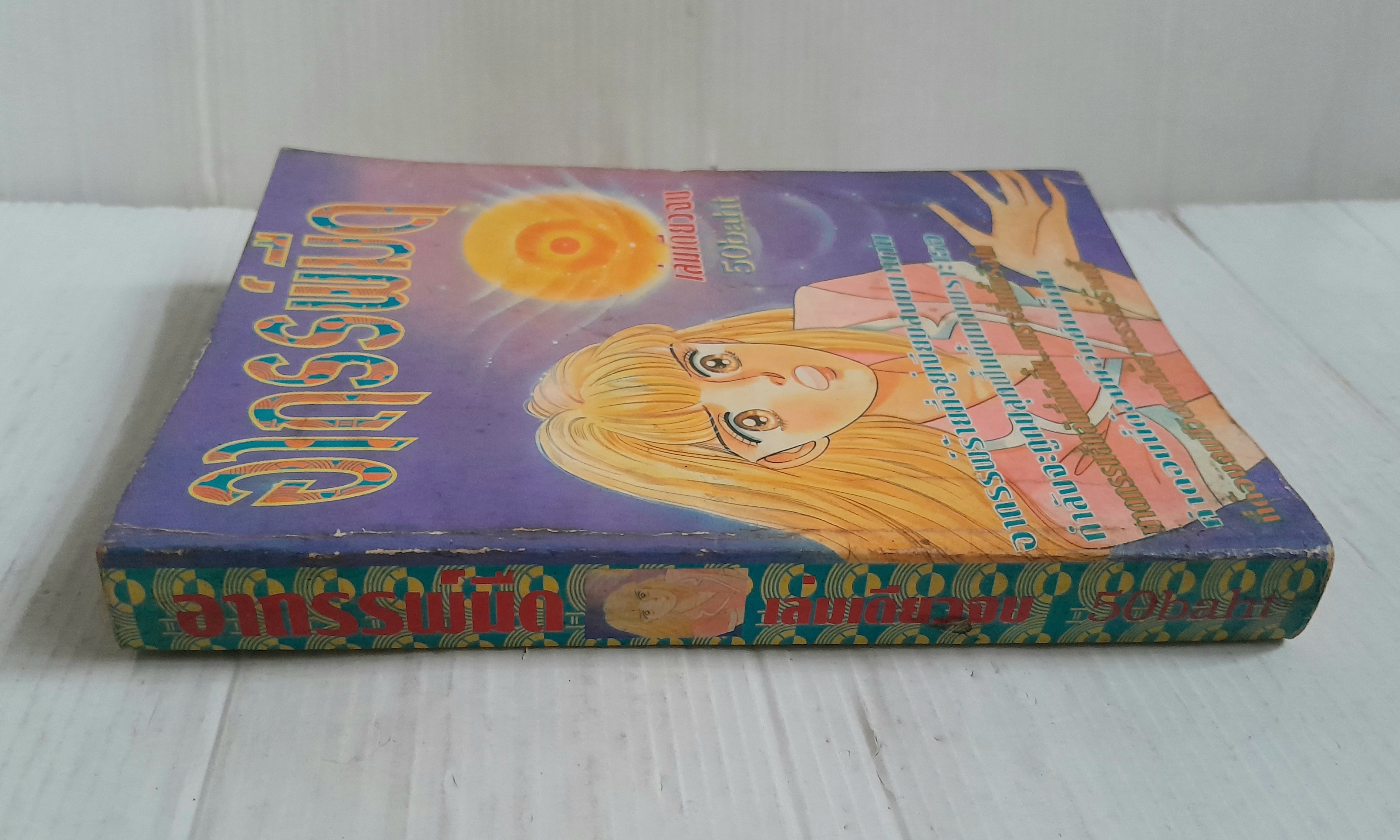 อาถรรพ์มืด (เล่มเดียวจบ)