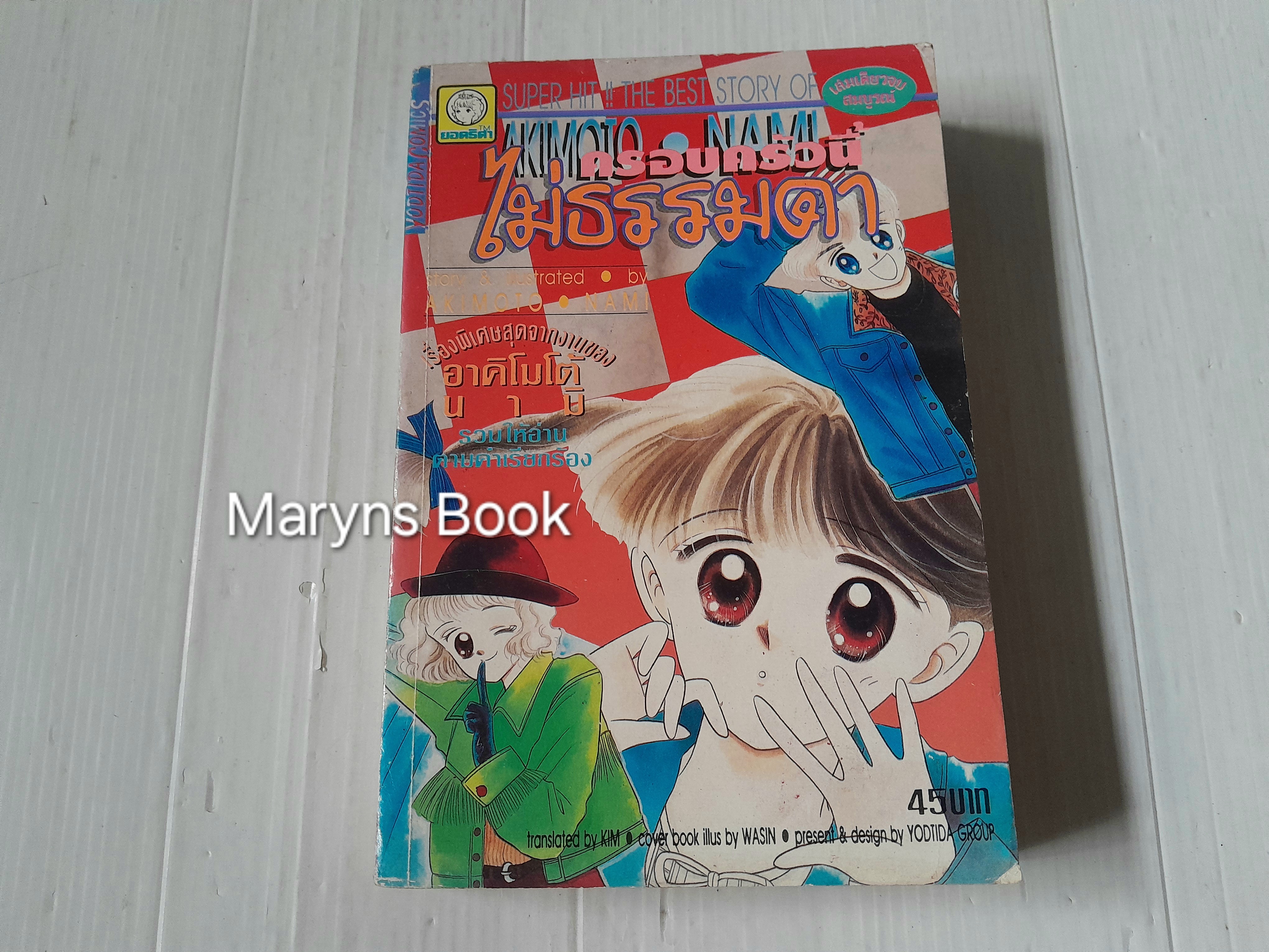 ครอบครัวนี้ไม่ธรรมดา (เล่มเดียวจบ) / อาคิโมโต้ นามิ