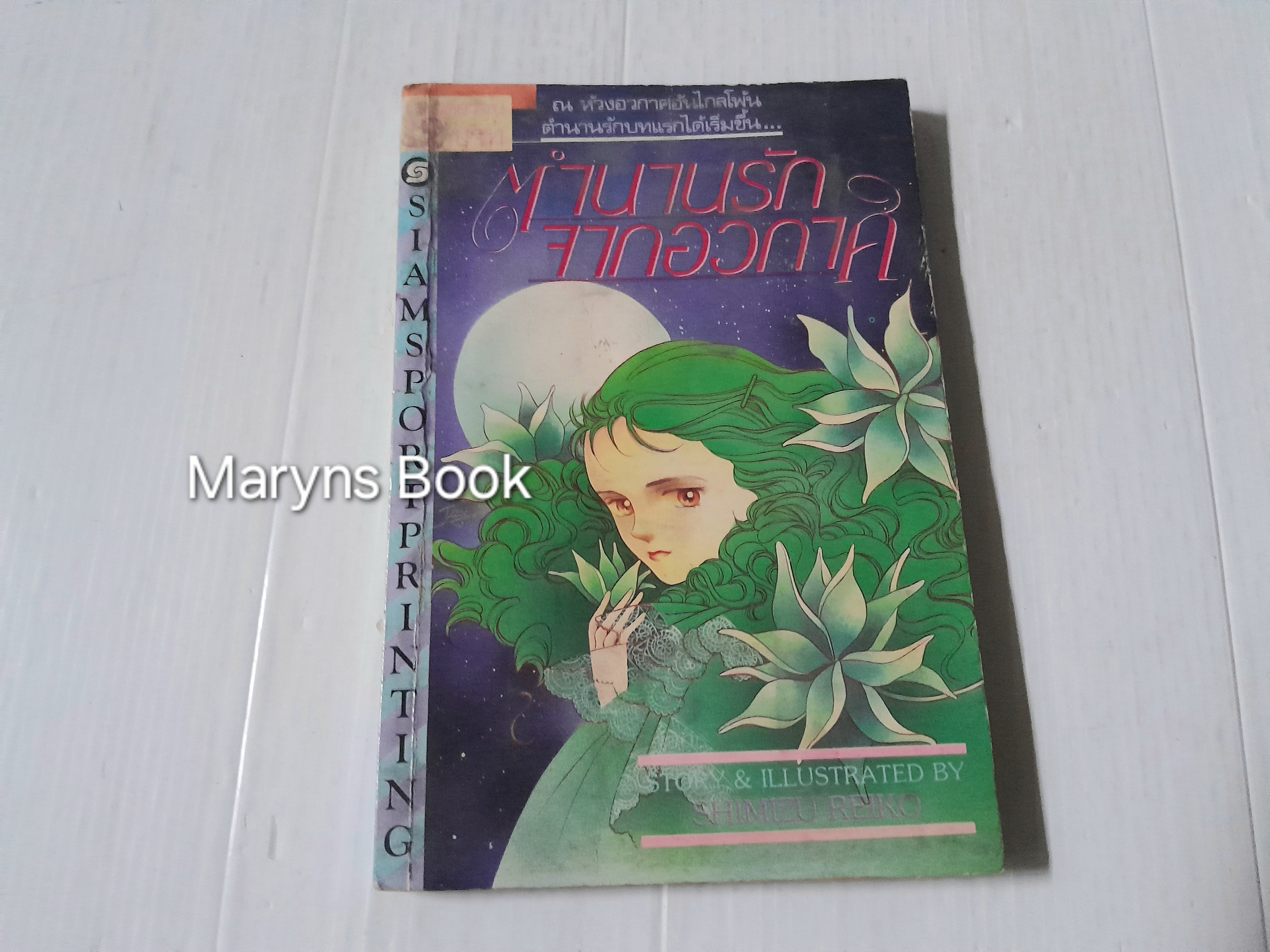 ตำนานรักจากอวกาศ (เล่มเดียวจบ) / Shimizu Reiko