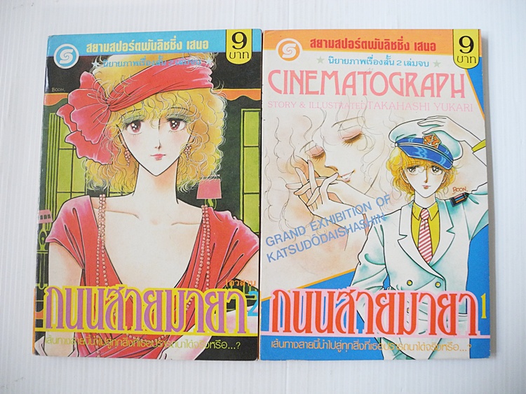 ถนนสายมายา 2 เล่มจบ / TAKAHASHI YUKARI