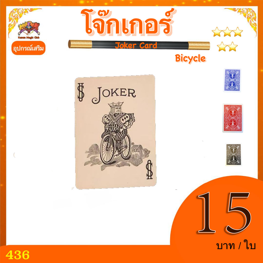 โจ๊กเกอร์ (Joker Card)
