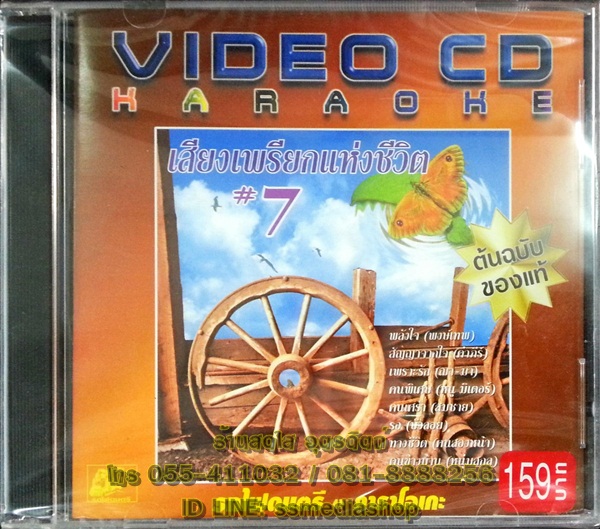 VCD เสียงเพรียกแห่งชีวิต7