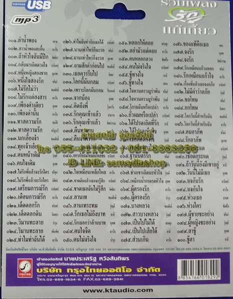 USB รวมเพลงรักแก้เกี้ยว