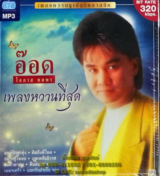 MP3 อ๊อด โอภาส ทศพร เพลงหวานที่สุด