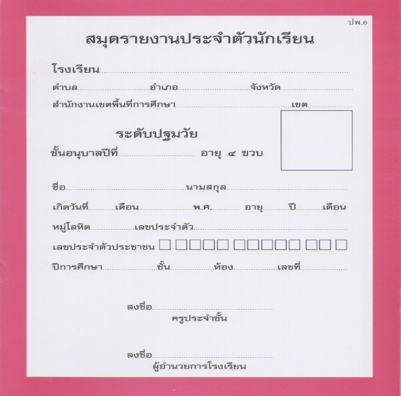 ปพ.6 (สมุดรายงานประจำตัวนักเรียน อนุบาล 4 ขวบ)