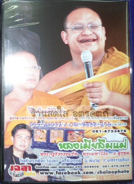 VCD หลงเมียลืมแม่ พระครูธีรธรรมรัต+พระมหาวีระ+อ.สุรพล