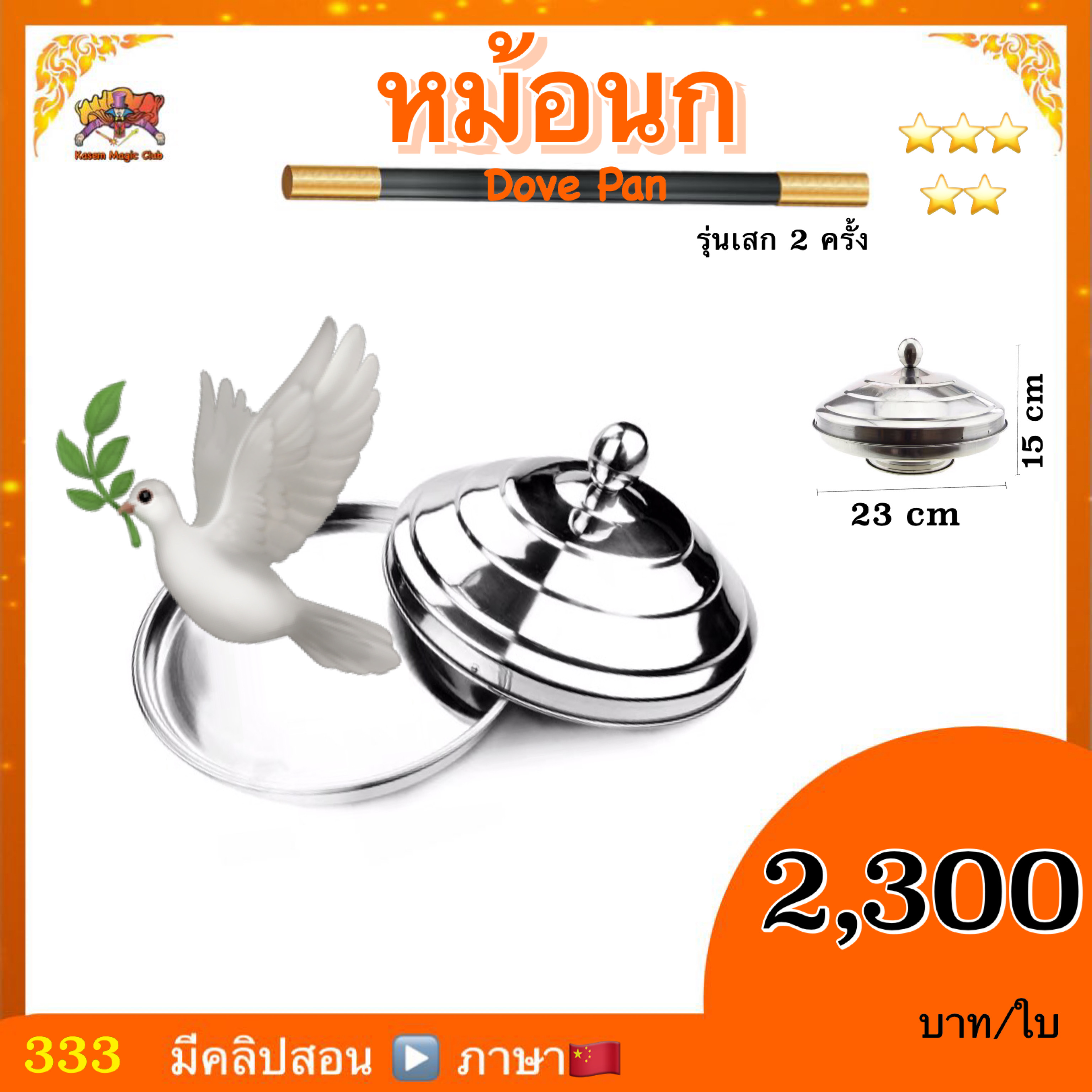 อุปกรณ์มายากล หม้อนก รุ่นเสกได้ 2ครั้ง (Dove pan Double load)
