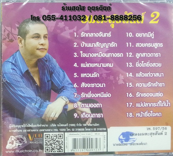 VCD สุขสันต์ วันสว่าง อมตะสุขสันต์2