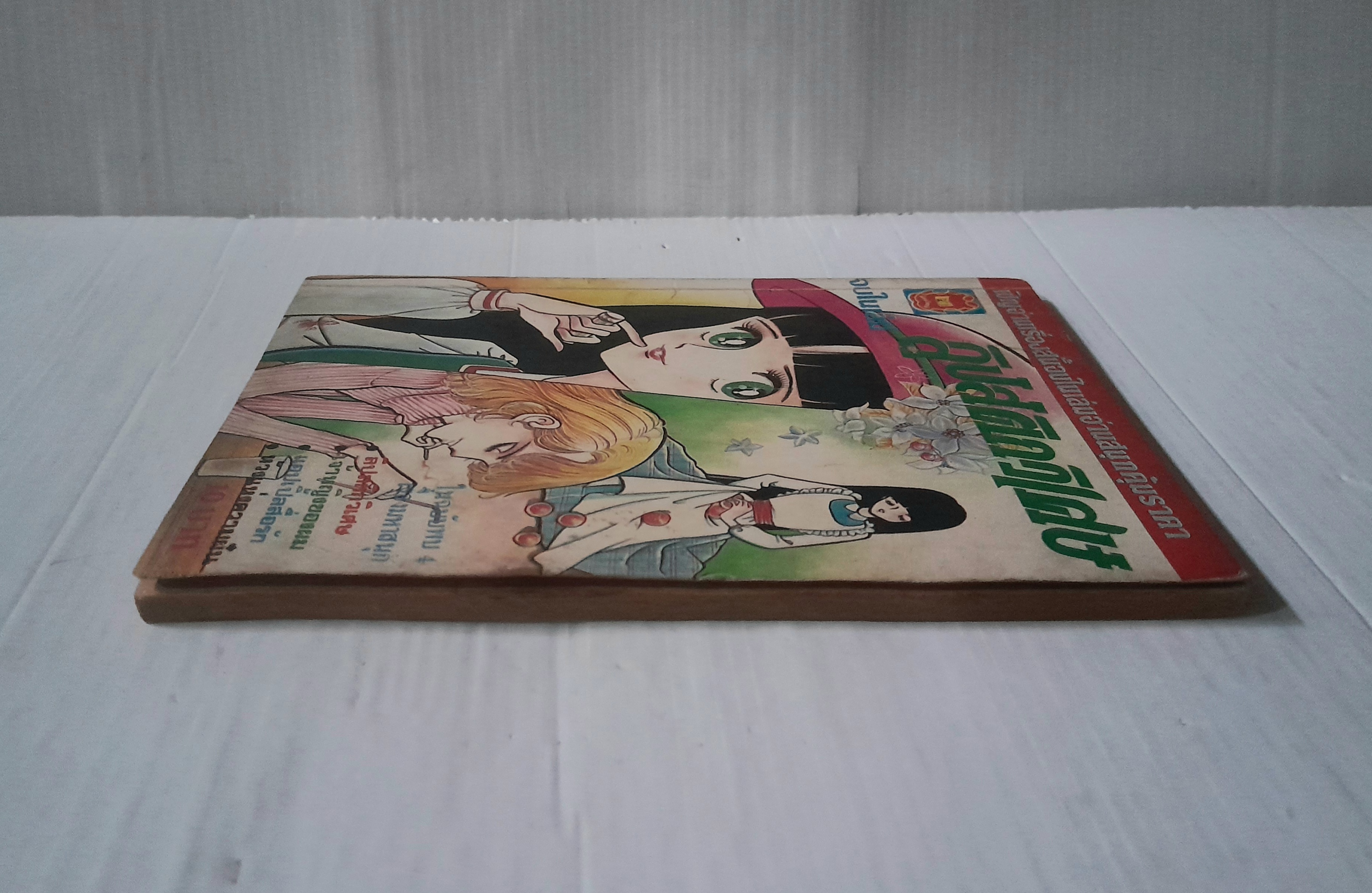 ลิปสติกวิเศษ (จบในเล่ม)