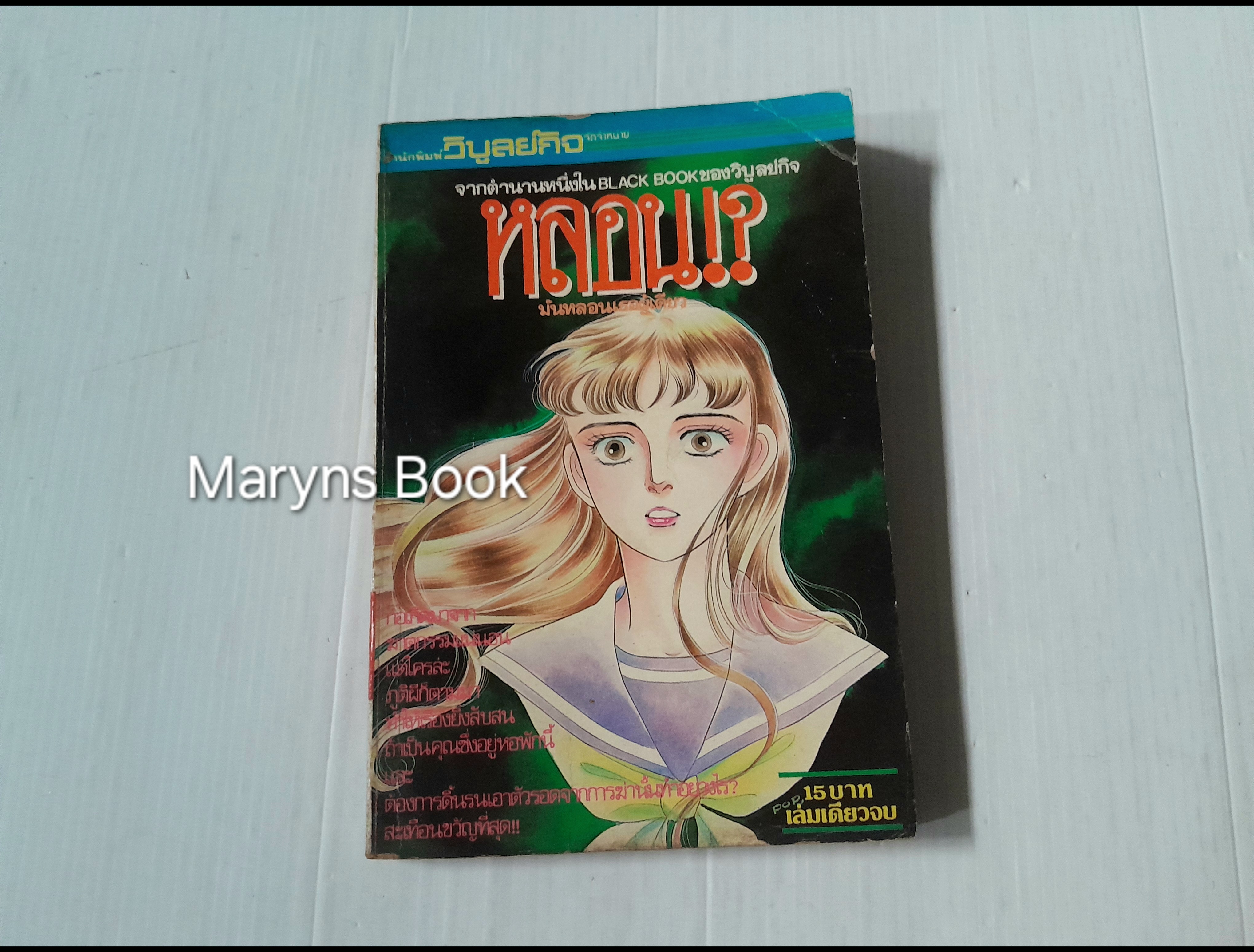 หลอน? (เล่มเดียวจบ)