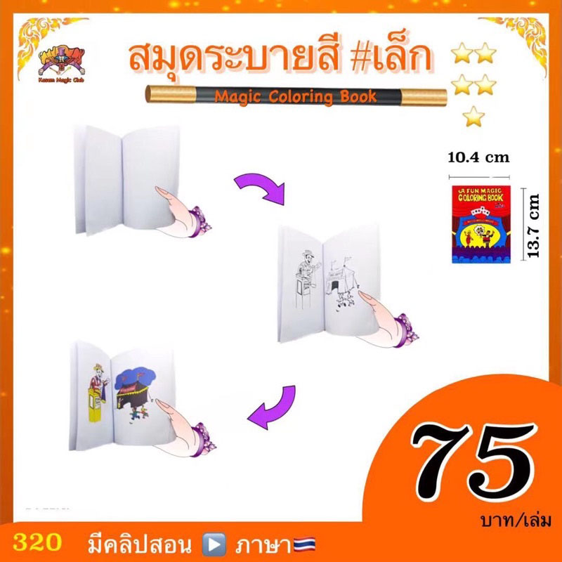 (มีคู่มือ/คลิป🇹🇭） อุปกรณ์มายากล สมุดระบายสี หรือ หนังสือมหัศจรรย์ (Magic Coloring Book)