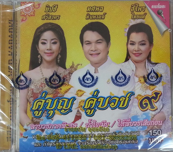 VCD คู่บุญคู่บวช 9 ยิปซี+ทศพล+สีไพร
