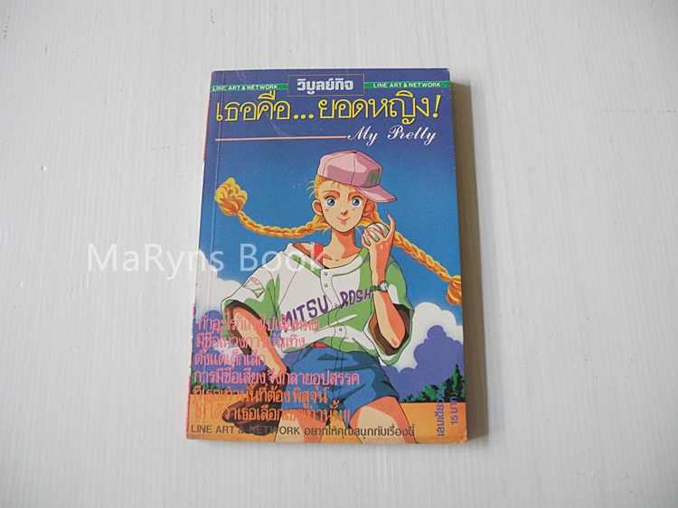 เธอคือ..ยอดหญิง (เล่มเดียวจบ)