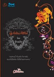บ่วงรักนางสิงห์ / นีรนลิน