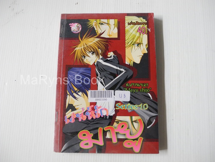 เสน่ห์รักมายู Series 10 (เล่มเดียวจบ) / Mayu Shinjo