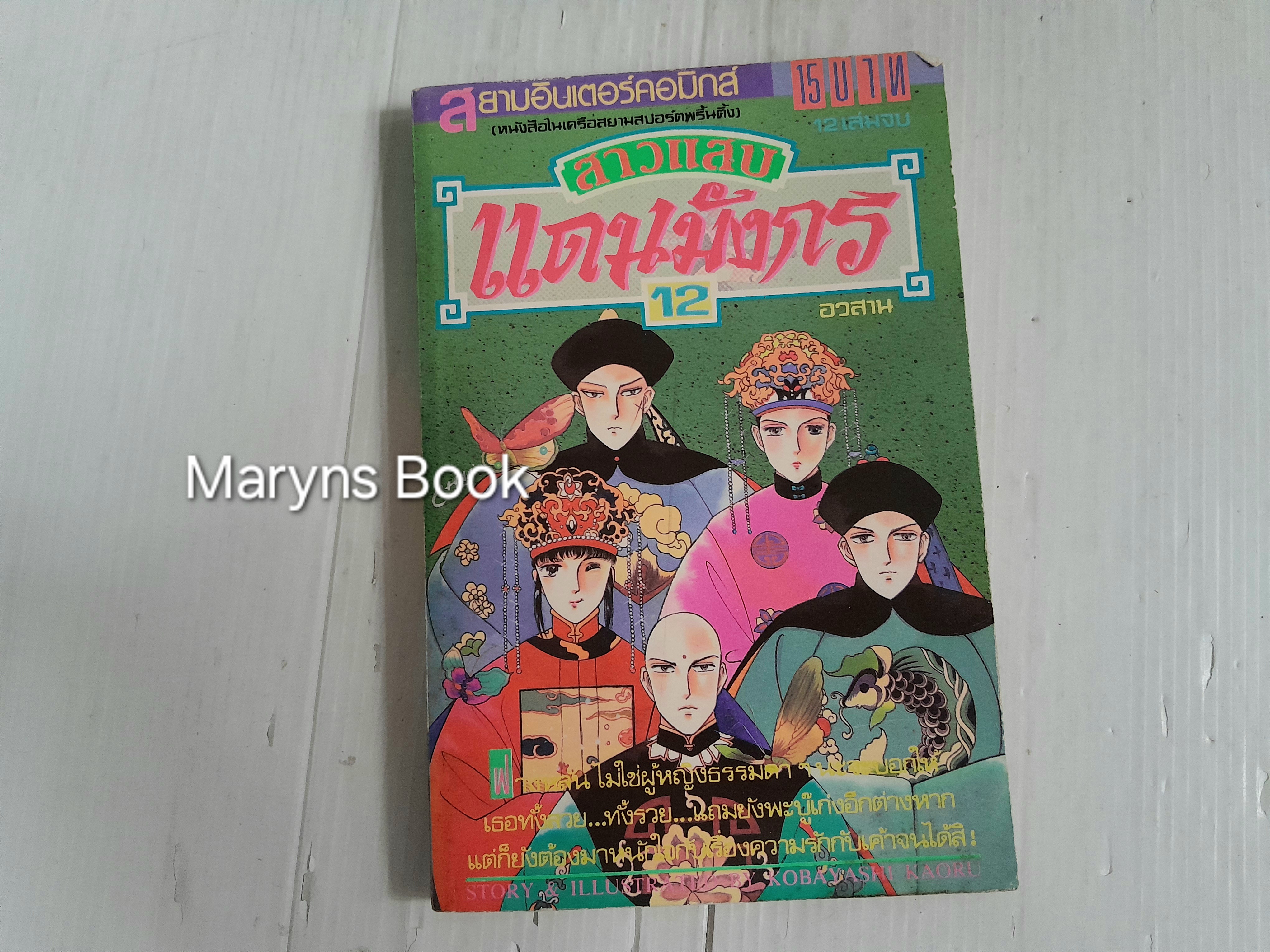 สาวแสบแดนมังกร 12 เล่มจบ / Kobayashi Kaoru