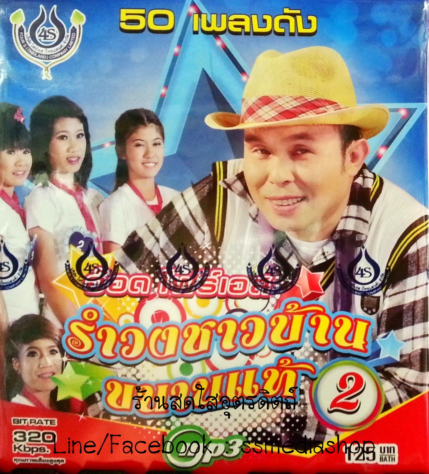 MP3 อ๊อด โฟร์เอส รำวงชาวบ้านขนานแท้2