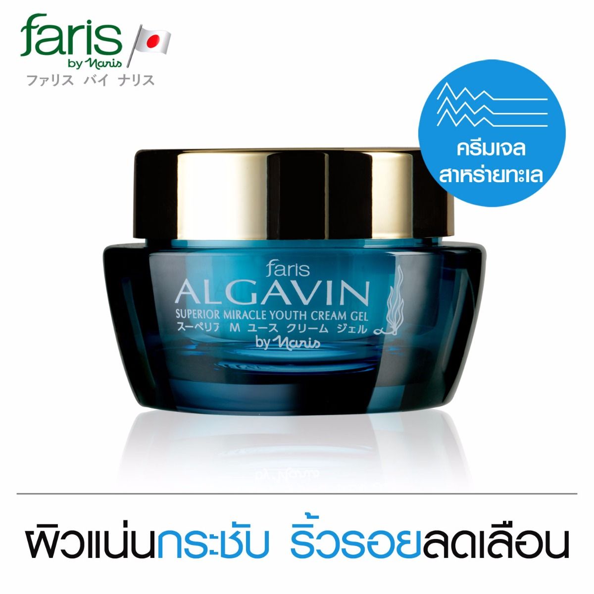เจลบำรุงผิวหน้า ฟาริส อังกาแวง ขนาด 30 กรัม Faris By Naris นำเข้าจากญี่ปุ่น