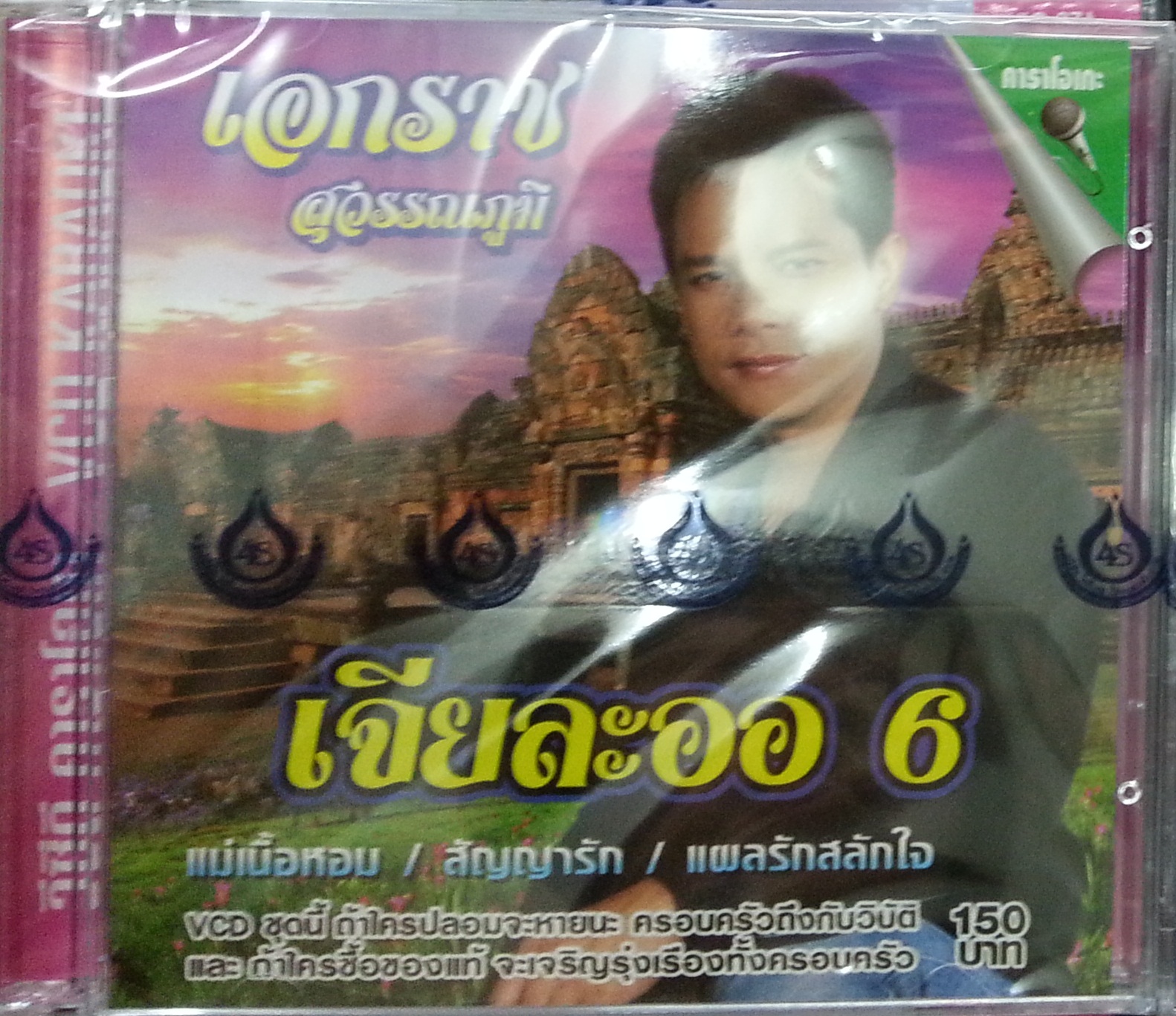 VCD เอกราช สุวรรณภูมิ เจียละออ6