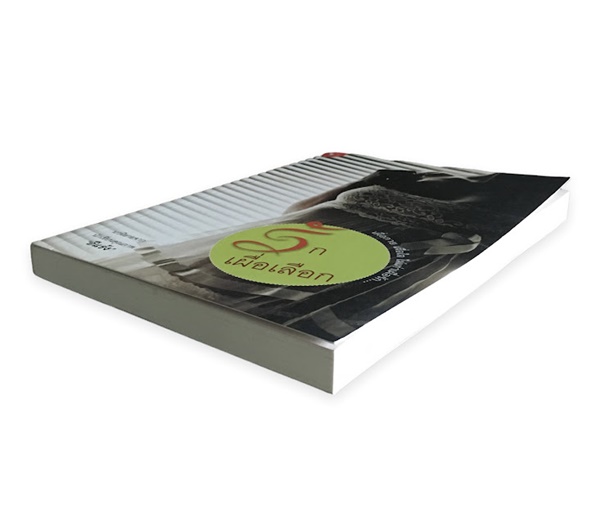 รักเผื่อเลือก