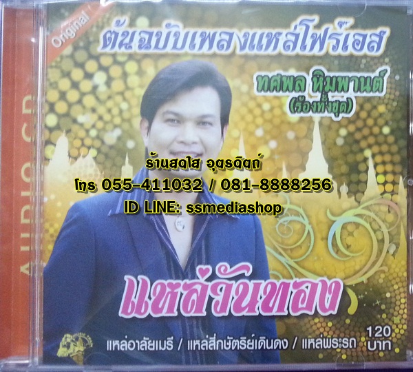 CD ทศพล แหล่วันทอง