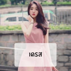 เดรสสวยๆ