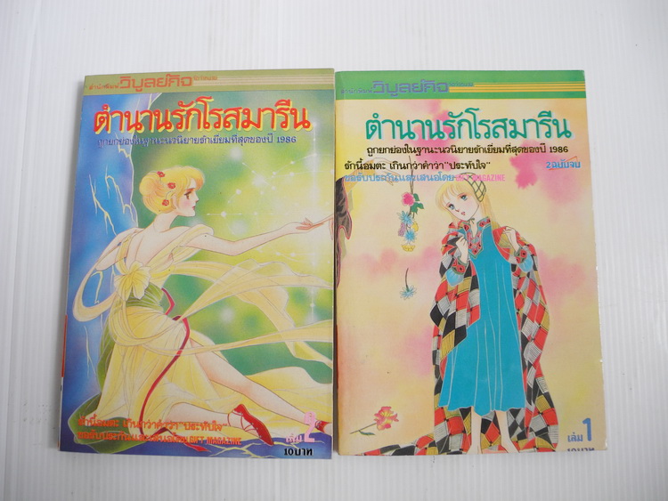 คำนานรักโรสมารีน 2 เล่มจบ