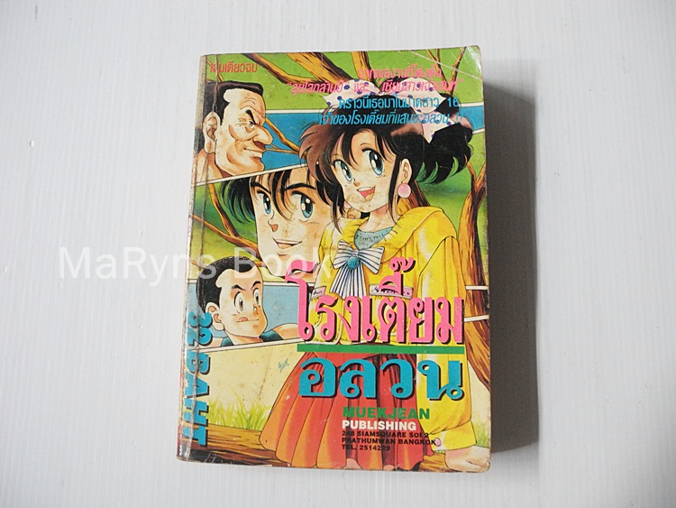 โรงเตี๊ยมอลวน (เล่มเดียวจบ) / Nakanishi Yasuhiro