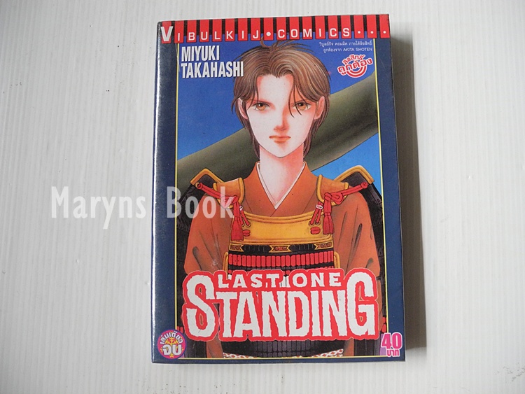 LAST ONE STANDING (เล่มเดียวจบ) / MIYUKI TAKAHASHI