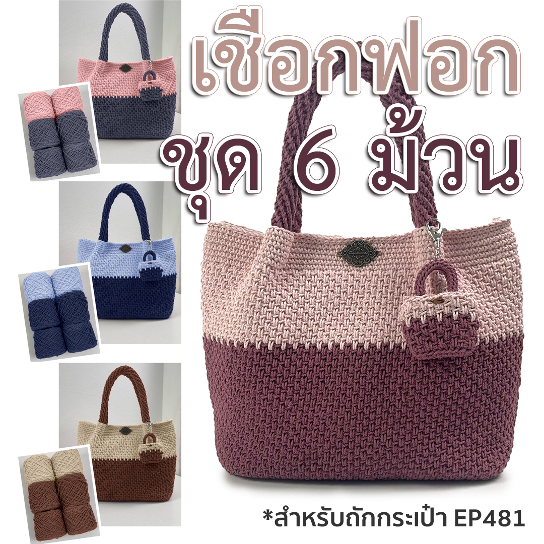 เชือกฟอกจัดชุด 6 ม้วน (คลิป EP481)