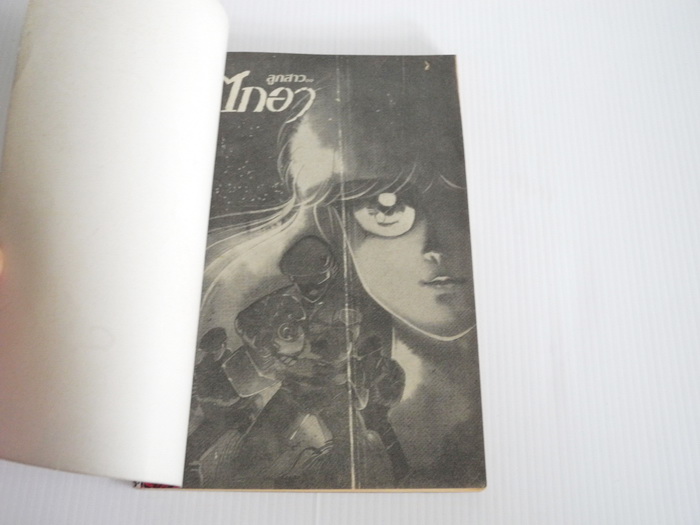 ลูกสาว..ไกอา ( เล่มเดียวจบ )