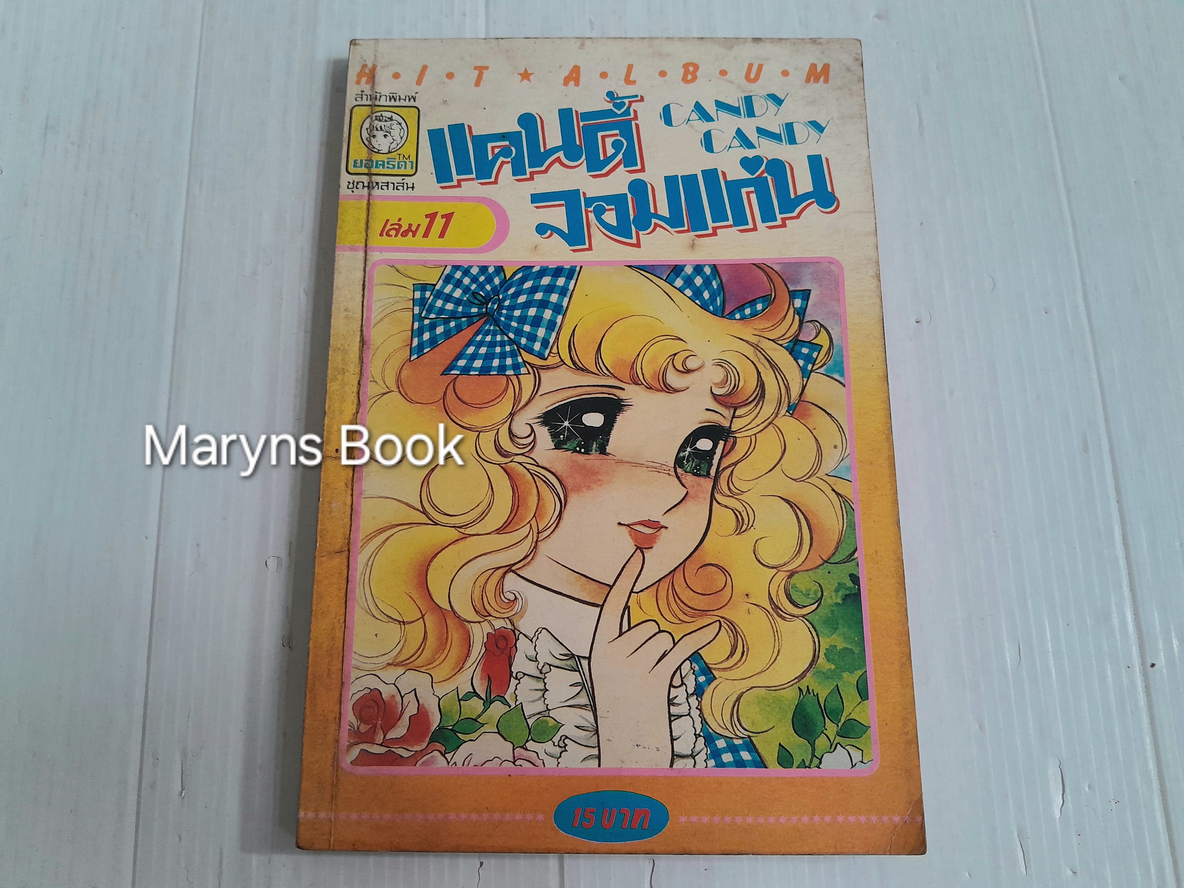 แคนดี้จอมแก่น เล่ม 11 (12 เล่มจบ) / อิงาราชิ ยูมิโกะ
