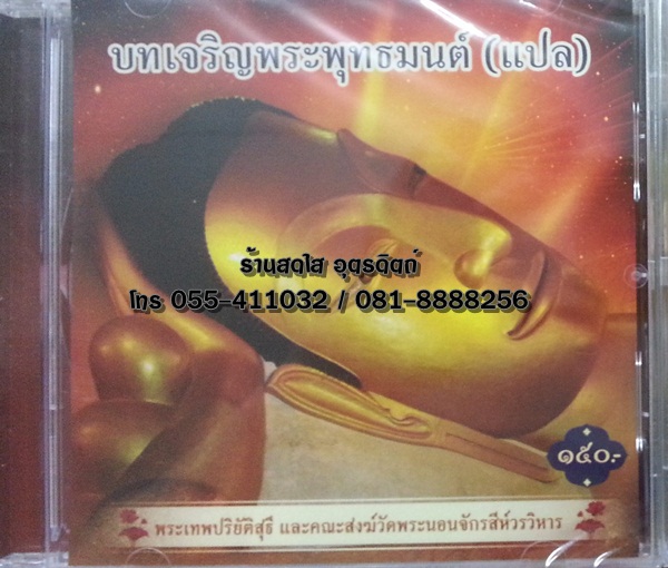 CD บทเจริญพระพุทธมนต์(แปล)