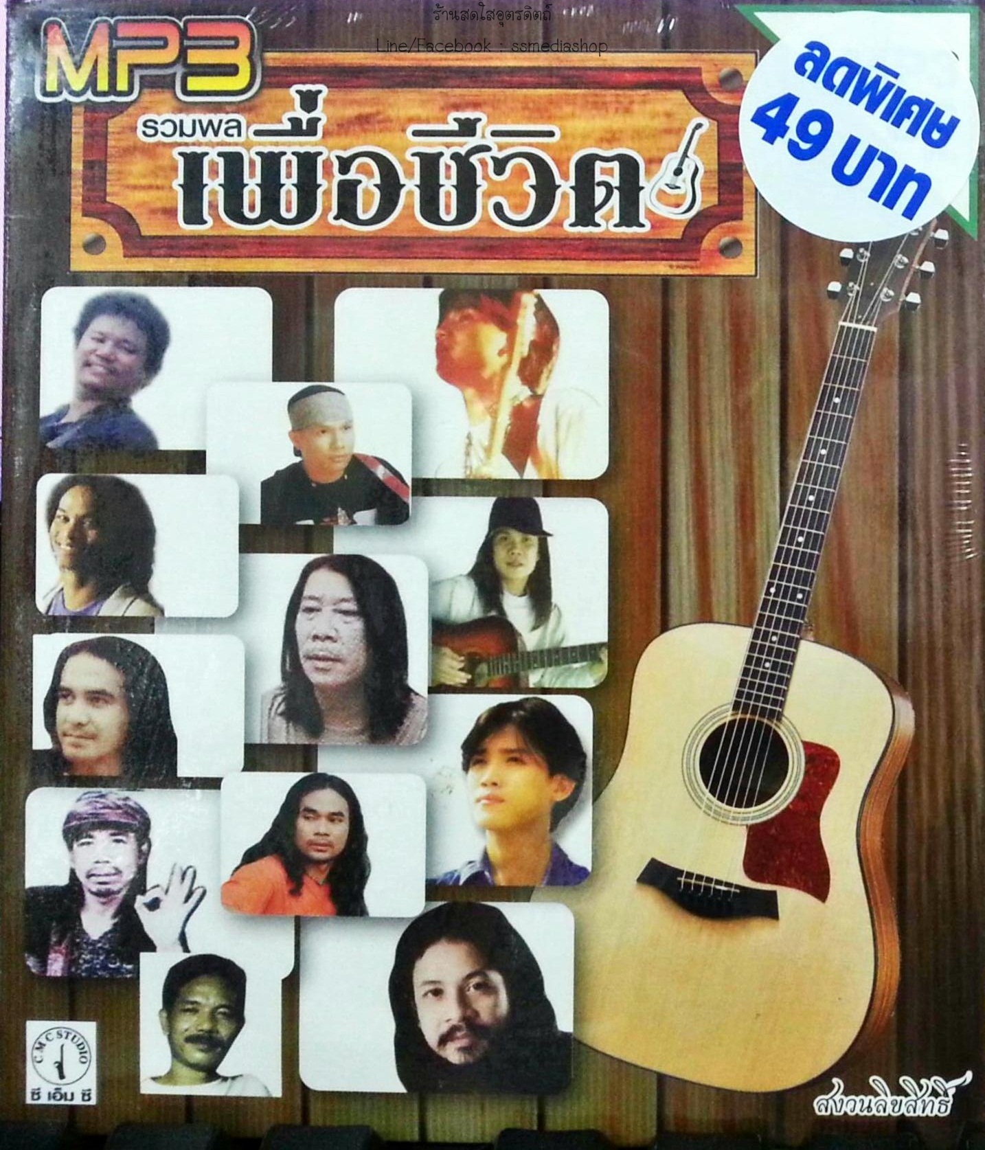 MP3 รวมพลเพื่อชีวิต