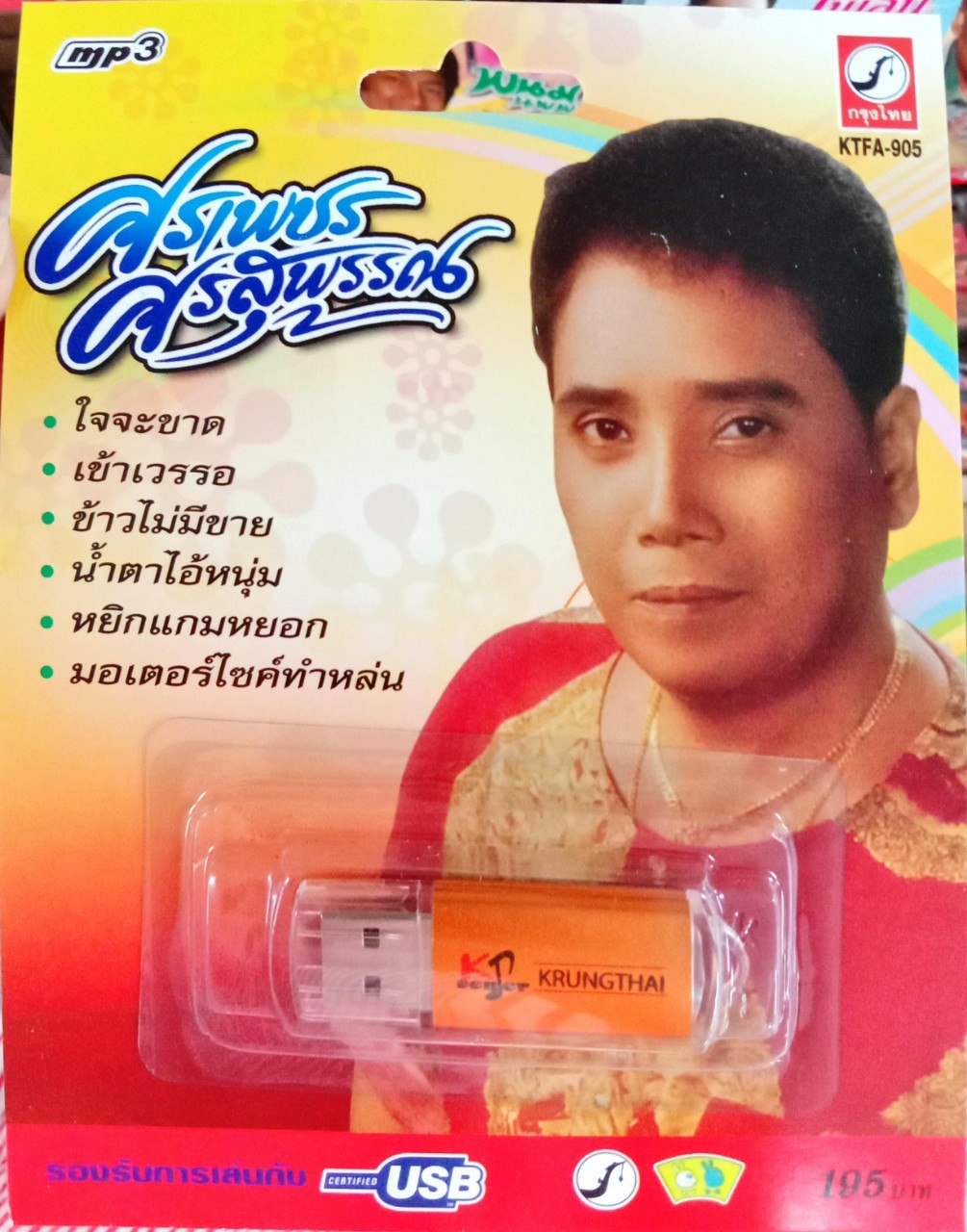 USB แฟลชไดร์ฟเพลง ศรเพชร ศรสุพรรณ (KTC)