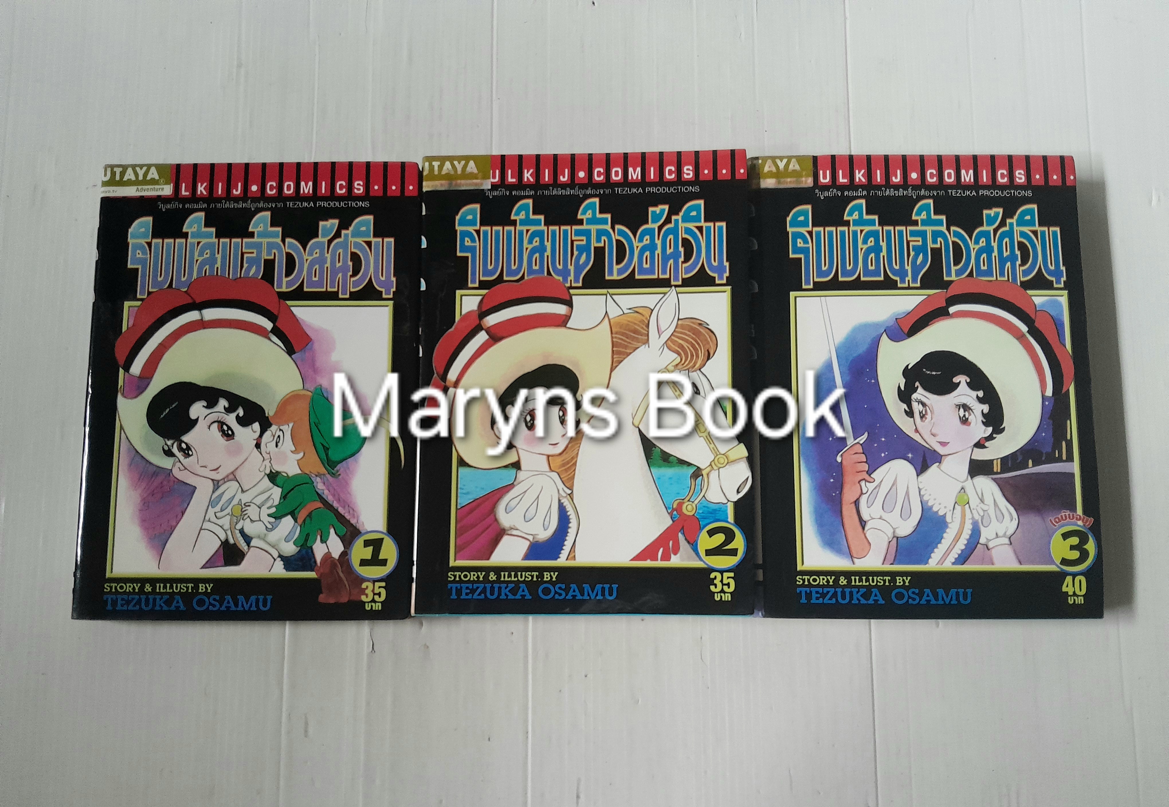 ริบบ้อนเจ้าหญิงอัศวิน 3 เล่มจบ / Tezuka Osamu