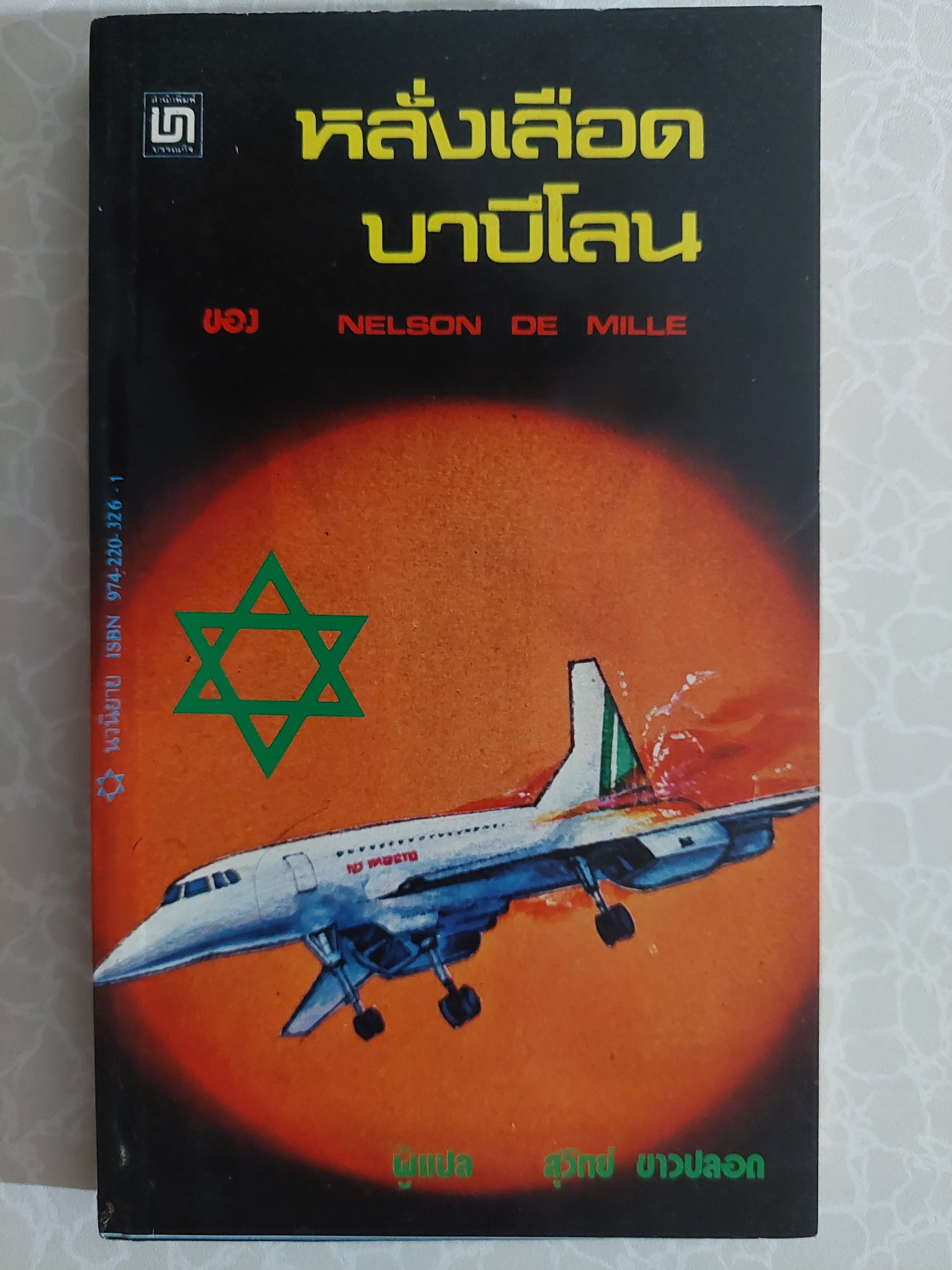 หลั่งเลือดบาบีโลน / Nelson Demille / สุวิทย์ ขาวปลอด